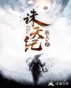 诛天纪