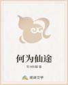 何为仙途