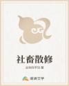 社畜散修