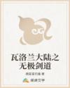 瓦洛兰大陆之无极剑道