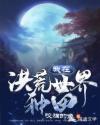 我在洪荒世界种田
