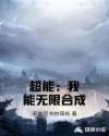 超能:我能无限合成