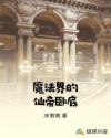 魔法界的仙帝卧底