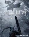 剑宰星穹