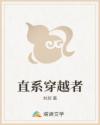直系穿越者
