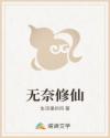 无奈修仙