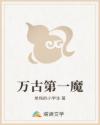 万古第一魔