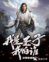 我是圣子我怕谁