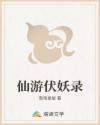 仙游伏妖录