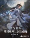 灵气复苏:开局在不二剑宗修炼