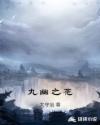 九幽之花