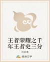 王者荣耀之千年王者史三分