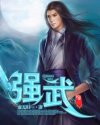 强武