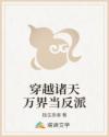 穿越诸天万界当反派