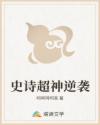 史诗超神逆袭