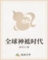 全球神袛时代