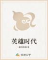 英雄时代