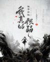 摊牌了，徒子徒孙我真的很弱