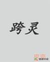 跨灵