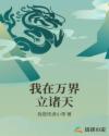 我在万界立诸天