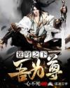 苍穹之下吾为尊