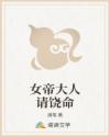 女帝大人请饶命