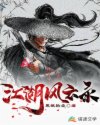江湖风云录