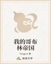我的哥布林帝国