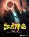 红月降临