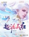 起源灵祖