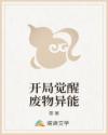 开局觉醒废物异能