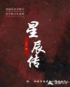 七之星辰传
