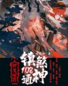 神鬼世界：镇煞一百零八神通