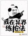 我在异界练枪法