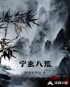 宁玄八荒