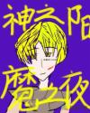 神之阳魔之夜