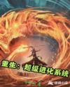 重生:超级进化系统