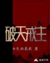 破天戒主