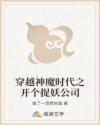 穿越神魔时代之开个捉妖公司
