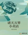 诸天万界小卖店