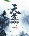 天道是个贼