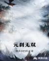 元刹无双