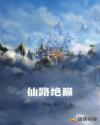 仙道绝巅