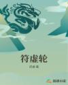 符虚轮