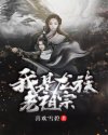 我是龙族老祖宗