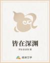 皆在深渊