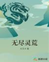 无尽灵荒
