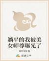 躺平的我被美女师尊曝光了