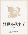 异世界我来了