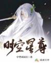 时空星尊